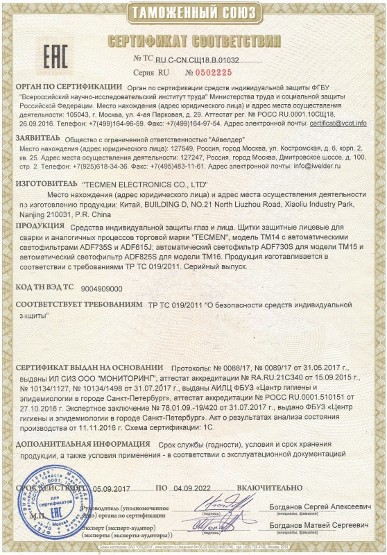 Сертификат № ТС RU С-CN.СЩ18.В.01032