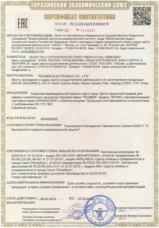 Сертификат № ЕАЭС RU С-CN.СЩ18.В.00044/19