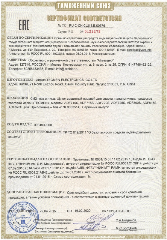 Сертификат № ТС RU С-CN.СЩ18.В.00576